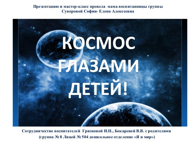 Презентация на тему космос средняя группа